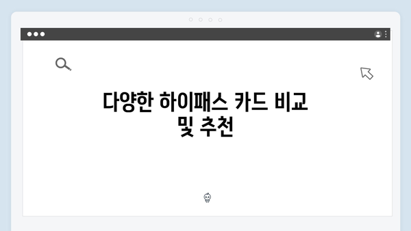 하이패스 카드 종류별 장단점 분석 및 추천