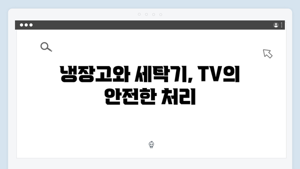 냉장고·세탁기·TV 등 대형폐기물도 걱정 없는 무상 수거법