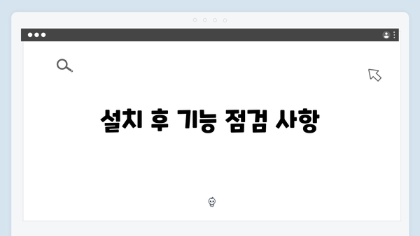 하이패스 단말기 설치 전후 체크사항