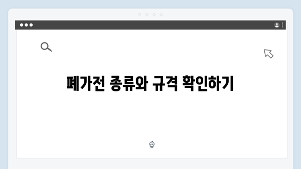 폐가전 무료 수거를 위한 체크리스트