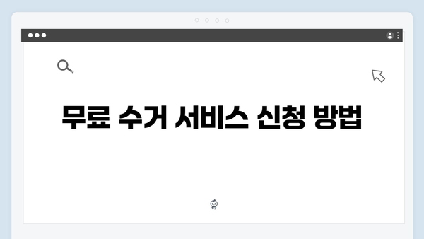 폐가전 무료 수거를 위한 체크리스트