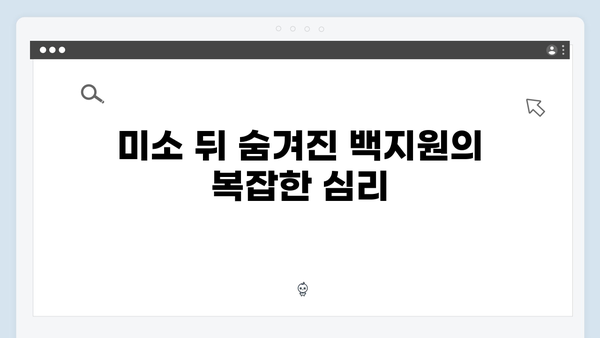 백지원 미소 뒤 숨겨진 의도는? 사채업계 레전드 최화란 활약 분석!