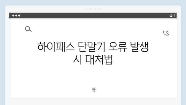 하이패스 단말기 설치 전후 체크사항