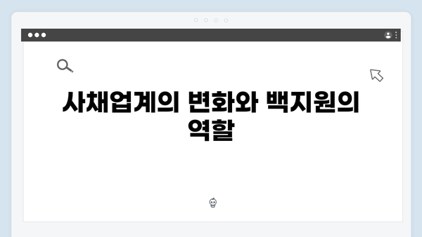 백지원 미소 뒤 숨겨진 의도는? 사채업계 레전드 최화란 활약 분석!