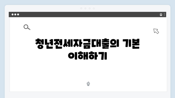 [2024 총망라] 청년전세자금대출 성공 가이드북