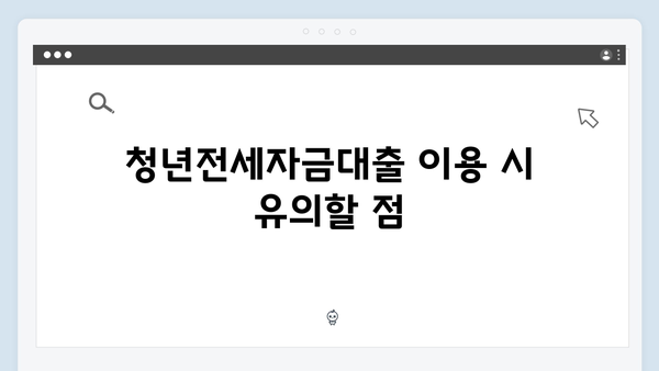 청년전세자금대출 조건 및 한도 알아보기 (2024년 최신정보)