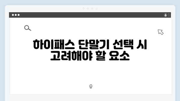 하이패스 단말기 설치 전문가의 조언