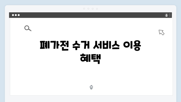 지역별 폐가전 수거 일정과 신청방법 안내