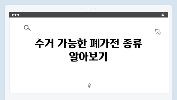 지역별 폐가전 수거 일정과 신청방법 안내