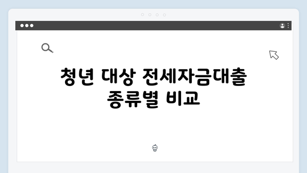 청년 주거안정 프로젝트: 전세자금대출 종류별 상세 가이드