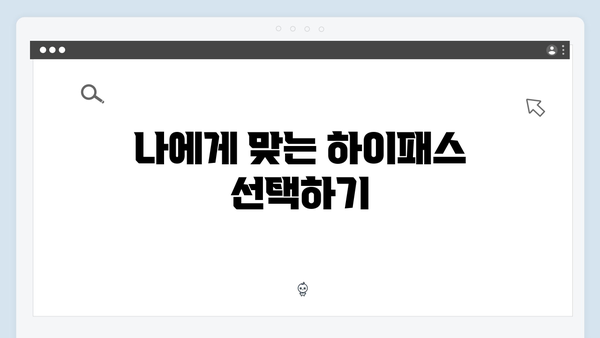 하이패스 단말기 선불vs후불 비교분석