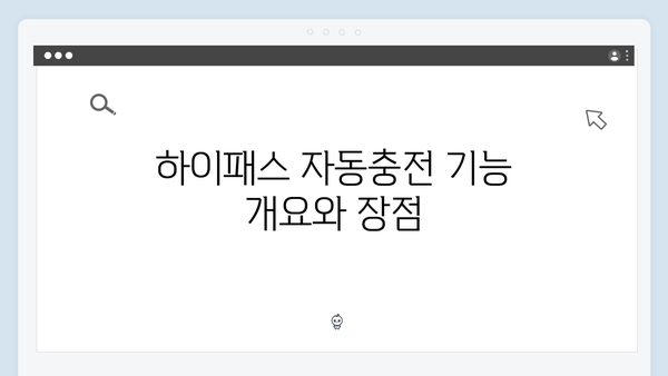 하이패스 자동충전 설정하는 방법 총정리