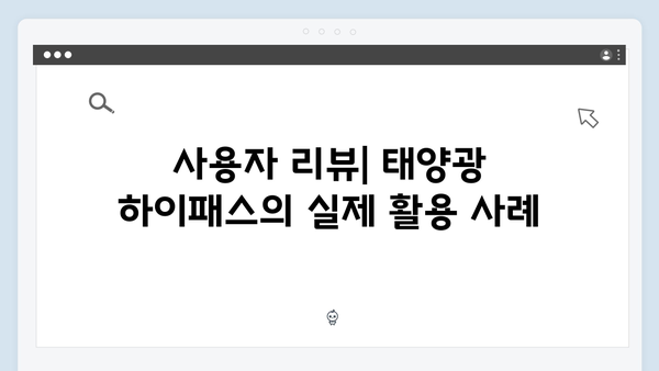 태양광 하이패스 단말기 사용 후기