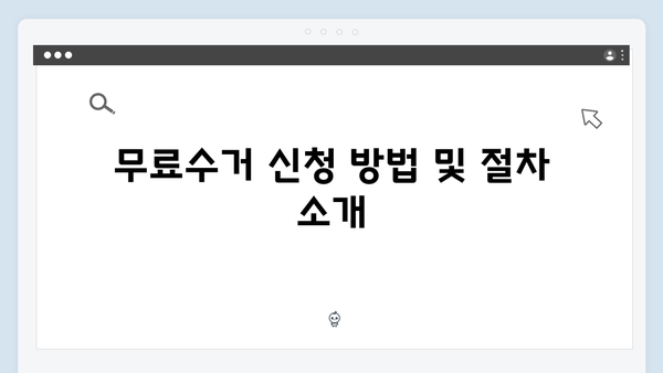 전자제품 처리 고민 해결! 폐가전 무료수거 서비스 활용법