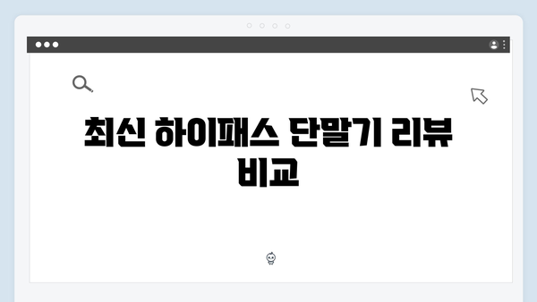 하이패스 단말기 가성비 모델 추천