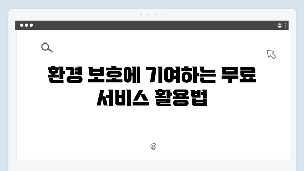무료 폐가전 수거 서비스의 다양한 혜택 소개