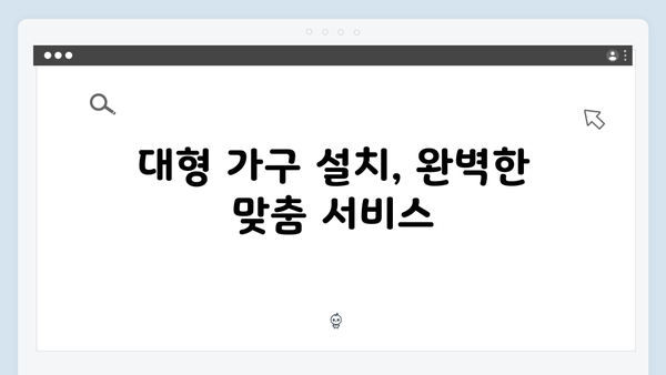 소형 전자제품부터 대형 가구까지, 무상 방문서비스로 해결하기