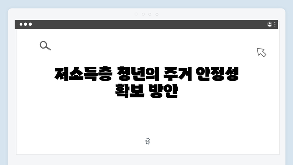 저소득층 청년을 위한 전세자금대출: 소득별 맞춤형 지원정책
