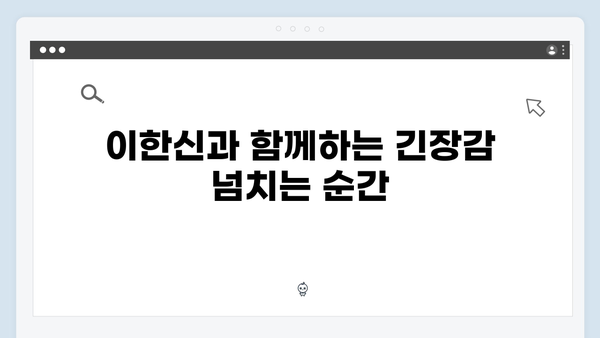 고수 주연 가석방 심사관 이한신 4화 줄거리와 관전 포인트