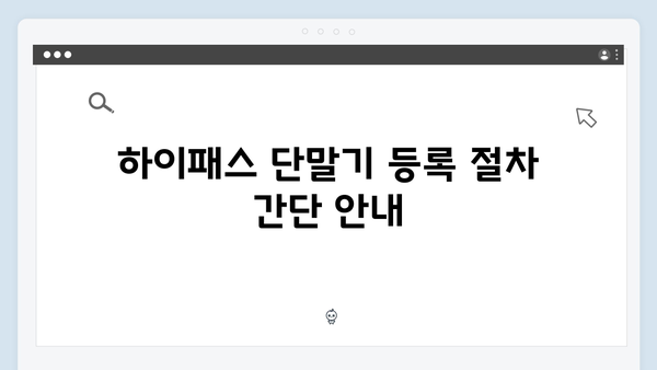 하이패스 단말기 온라인 등록 방법