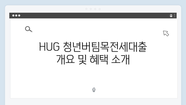 HUG 청년버팀목전세대출 2024년 신청방법 & 필수서류 정리