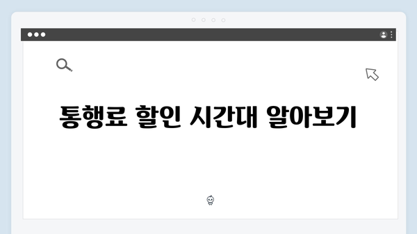 하이패스 통행료 절약하는 현명한 사용법
