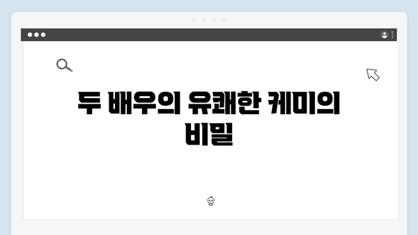 1화 하이라이트: 주지훈과 정유미의 티키타카 케미!