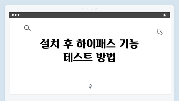 하이패스 단말기 설치 실패 없는 가이드