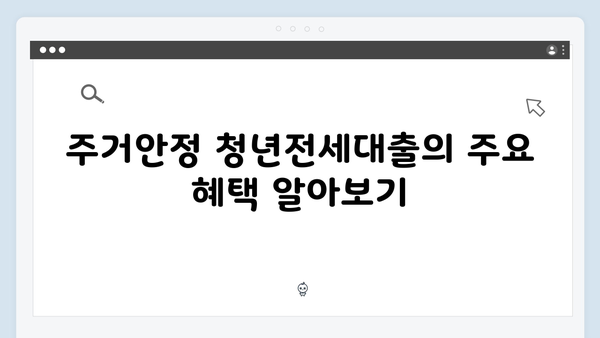 주거안정 청년전세대출: 지원조건과 신청절차 총정리