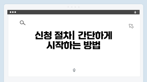 주거안정 청년전세대출: 지원조건과 신청절차 총정리