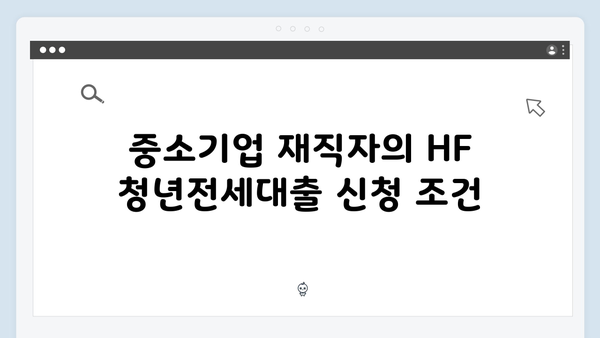 중소기업 재직자를 위한 HF 청년전세대출 총정리