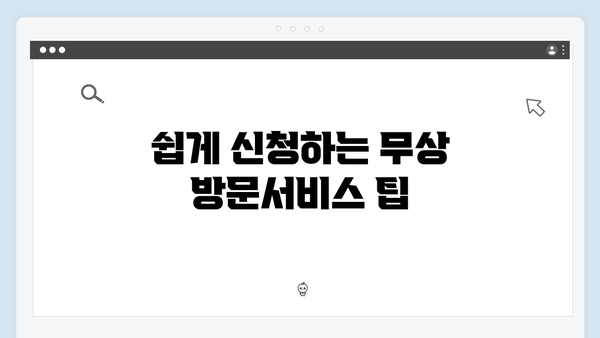 누구나 쉽게 따라할 수 있는 최신 무상 방문서비스 활용법