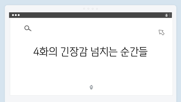 고수X백지원, 가석방 심사관 이한신 4화 명장면 총정리