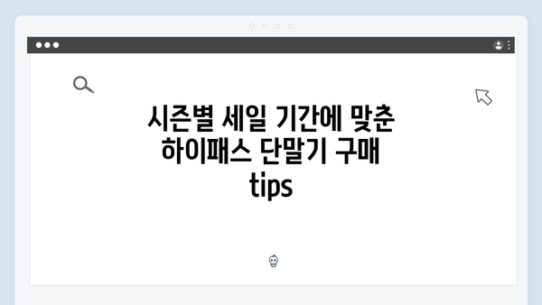 하이패스 단말기 할인 구매 꿀팁 모음