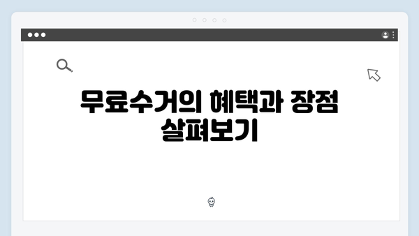 폐가전 제품 처리: 무료수거로 간편하게 해결하기