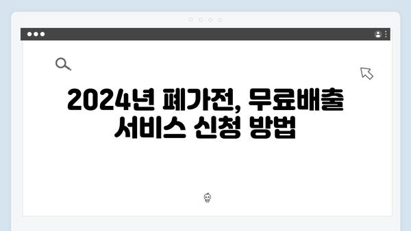 2024년 폐가전 무료배출 신속 가이드