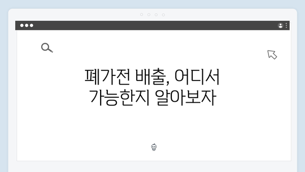 2024년 폐가전 무료배출 신속 가이드