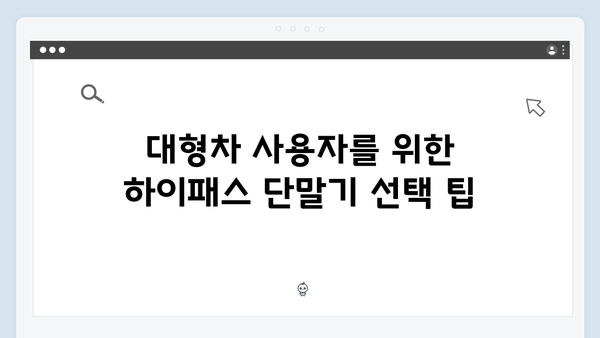 차종별 하이패스 단말기 추천 모델