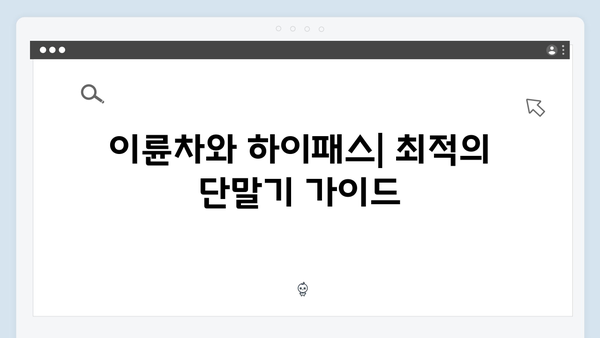 차종별 하이패스 단말기 추천 모델