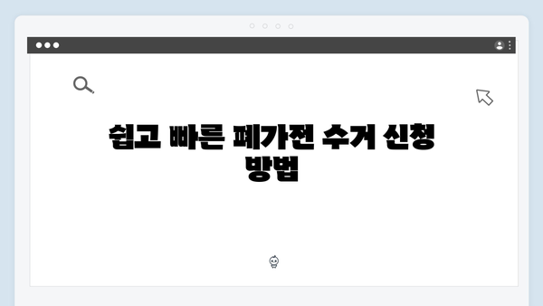 지역별 폐가전 수거 일정과 신청방법 알아보기