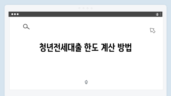 신용점수에 따른 청년전세대출 한도: 알아두어야 할 사항들