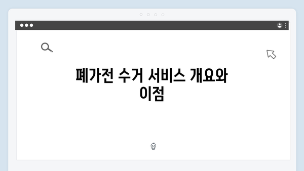 환경보호 실천! 폐가전 무상방문 수거 서비스 활용하기