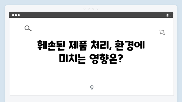 훼손된 제품도 가능한지? 폐가전 수거 가능 품목 확인하기