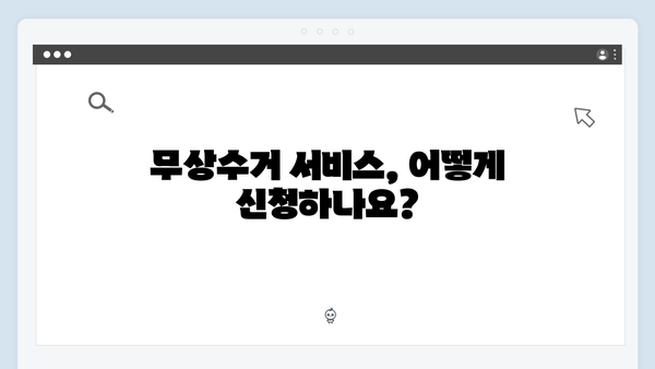 폐가전 무상수거 서비스, 신청부터 배출까지 한눈에