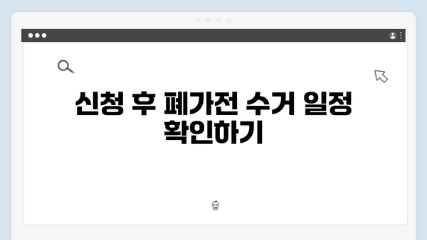 폐가전 무료배출의 모든 절차 설명