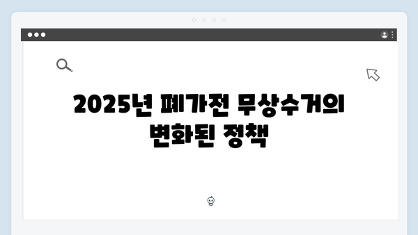 2025년 달라진 폐가전 무상수거 제도 알아보기