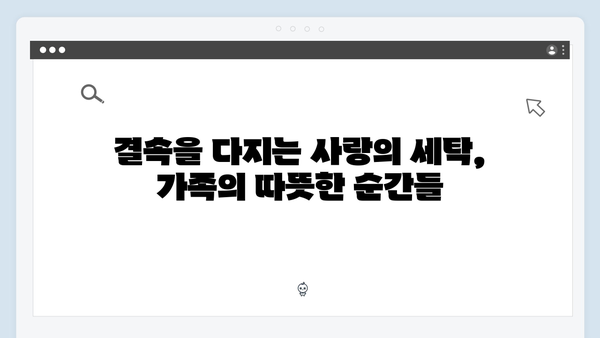 청렴세탁소에서 시작된 새로운 출발, 가족애로 빛난 순간들!