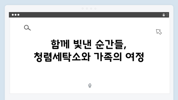청렴세탁소에서 시작된 새로운 출발, 가족애로 빛난 순간들!