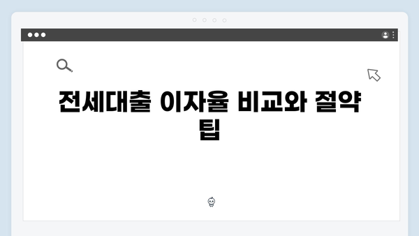 청년주거안정 솔루션: 2024년 전세대출 상품 완벽분석