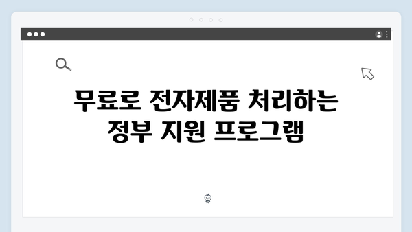 전자제품 폐기, 무료로 처리하는 방법 알아보기